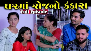 રોજ ઘરમાં કંકાસ | Full Episode | Roj Gharma Kankas | Gujarati Short Film | Gujarati Serial