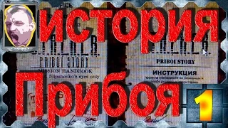 STALKER История Прибоя #1 Прибытие, инструктажи и поиски водки.