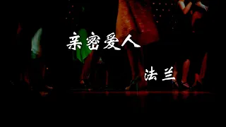 法兰 (Fran) - 亲密爱人 『今夜还吹着风　想起你好温柔　有你的日子份外的轻松』【动态歌词Lyrics】