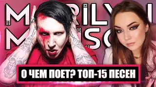О чем поет Marilyn Manson? ТОП-15 ПЕСЕН