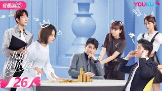 【FULL】我的砍价女王 My Bargain Queen EP26 | 林更新/吴谨言/吴奇隆/王鹤润 | 爱情/都市 | 优酷宠爱剧场 YOUKU ROMANCE