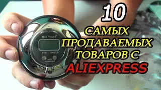 10 САМЫХ ПРОДАВАЕМЫХ ТОВАРОВ НА АЛИЭКСПРЕСС 2019 И 10 КРУТЫХ ВЕЩЕЙ АЛИЭКСПРЕСС,