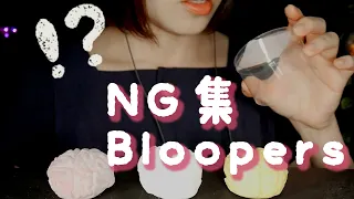 リラックスできないASMR動画NG集 | Bloopers Vol.2