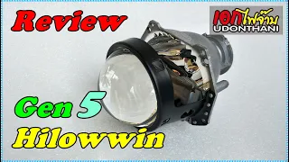 รีวิว โปรเจคเตอร์เลนส์ Hilowwin Gen5 5500K 55W แสงดี มีคุณภาพ