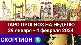 СКОРПИОН ♏ ТАРО ПРОГНОЗ 29 января - 4 февраля 2024 Таро гороскоп на неделю