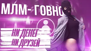 Вся правда о сетевом бизнесе. Стоит ли заниматься сетевым бизнесом? Как работает сетевой бизнес.