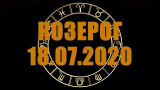 Гороскоп на 18.07.2020 КОЗЕРОГ