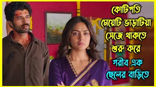 কোটিপতি মেয়েটি ভাড়াটিয়া সেজে থাকতে শুরু করে গরীব এক ছেলের বাড়িতে। কিন্তু কেন?