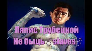 Ляпис Трубецкой - Не быць ♂slaves♂ (right version) #жывебеларусь