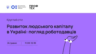 Розвиток людського капіталу в Україні: погляд роботодавців