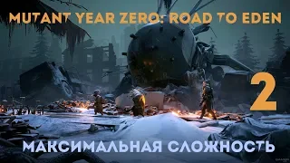 MUTANT YEAR ZERO : ROAD TO EDEN  МАКСИМАЛЬНАЯ СЛОЖНОСТЬ  PS4 PRO  ПРОХОЖДЕНИЕ # 2