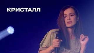 Кристалл - Елена Темникова (TEMNIKOVA PRO LIVE)