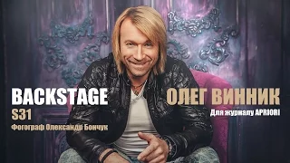 BACKSTAGE S31 (КИЇВ) ОЛЕГ ВИННИК