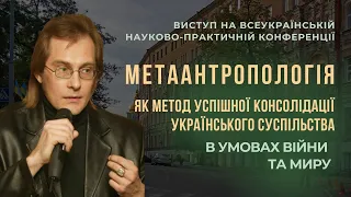 Метаантропологія як методологія успішної консолідації українського суспільства. Н. Хамітов