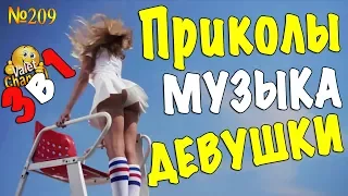 3 в 1 - Смешные ПРИКОЛЫ! Симпатичные ДЕВУШКИ!  Крутая МУЗЫКА! Такого ещё НЕ БЫЛО!