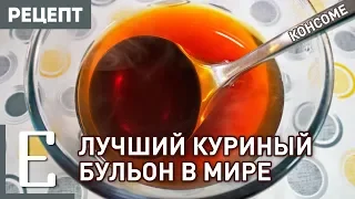 Как приготовить КУРИНЫЙ БУЛЬОН — рецепт прозрачного консоме