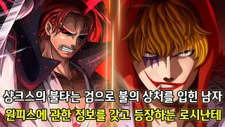 [원피스 1056화 심층분석]샹크스의 불타는 검으로 불의 상처를 입힌 남자 그리고 원피스에 관한 정보를 갖고 등장하는 로시난테