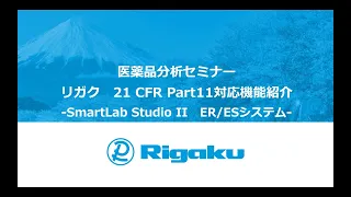 医薬品分析セミナー　リガク　21CFR　Part11対応機能紹介　－SmartLab Studio II ER/ESシステム－