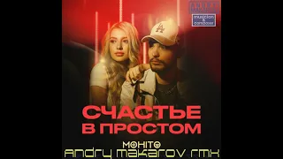 Мохито — Счастье в простом (Andry Makarov Remix)