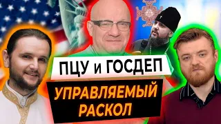 Джангиров, Клименко, Калинчук: ПЦУ — проект Госдепа по расколу Украины или Церковь Христова?