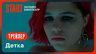 Детка | Трейлер | С 1 февраля в кино