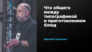 Что общего между типографикой и приготовлением блюд | Дмитрий Черногаев | Prosmotr