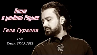 Гела Гуралиа. Песня о далекой Родине. Тверь. 27.09.2022.