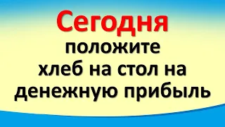 Сегодня 14 октября положите хлеб на стол и скажите на денежную прибыль в праздник Покрова