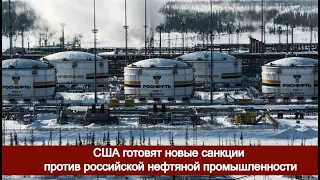 США готовят новые санкции против российской нефтяной промышленности