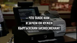 Что такое ККМ и зачем он нужен кыргызским бизнесменам?