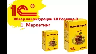 1С Розница Маркетинг