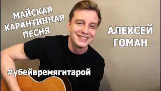 Алексей Гоман - Карантинная песня ко дню Победы