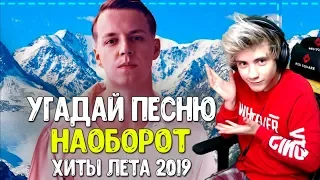 УГАДАЙ ПЕСНЮ НАОБОРОТ ЗА 10 СЕКУНД ЧЕЛЛЕНДЖ / ГДЕ ЛОГИКА / ЛУЧШИЕ ПЕСНИ 2019 / УГАДАЙ ПЕСНЮ ЧЕЛЛЕНДЖ