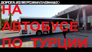 На автобусе по Турции