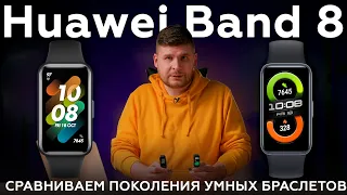 Умный браслет Huawei Band 8: сравниваем с предыдущим поколением