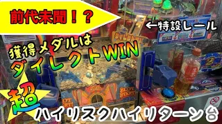 【前代未聞!?】当たったメダルはダイレクト！ハイリスクハイリターンのスピンフィーバー2に挑戦！