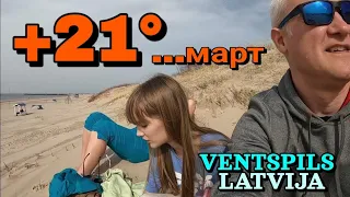 Невероятная теплота - Семьёй на Море, Паравозик! и Город - г.Вентспилс, Латвия - 31.03.2024