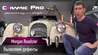 Morgan Roadster в центре Ceramic Pro Пекин, что мы с ним будем делать?