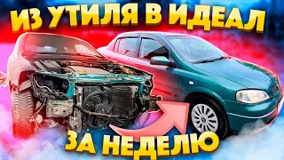 Из Утиля В Идеал за 7 дней!! Опель Астра с переваркой и полной  Покраской!!!!