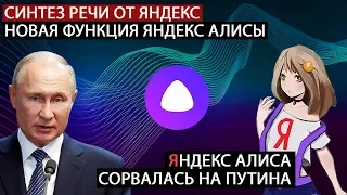 Яндекс Алиса сорвалась на Путина! - Синтез речи от Яндекс и новые возможности Алисы
