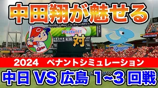 【中日ドラゴンズ ペナントシミュレーション2024】中日x広島 1~3回戦 中田翔が魅せる！【eBASEBALLパワフルプロ野球2023】