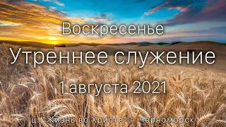 Воскресенье | Утреннее служение | 1 августа 2021