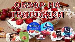 ОБЗОР НА ТВОРОЖКИ