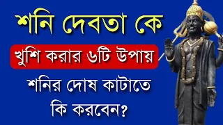 শনির দোষ কাটানোর উপায়|SPECIAL LIVE