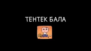 Тентек Балакай / Кыргызча Мультфильм каналга катталыныз⤵️⤵️⤵️✔️✔️✔️