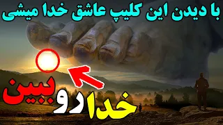 با دیدن این کلیپ خدا رو ببینید و عاشق خداشناسی بشید - اثبات وجود خدا - مسلمان تی وی