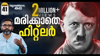 അഡോൾഫ് മുതൽ ഫ്യൂറർ വരെ  From Adolf to Fuhrer Vallathoru Katha Episode #41