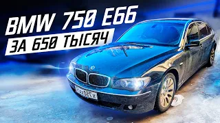 BMW 750 E66 за 650 тысяч / 4.8 Автомат