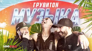 ГРУВИТОН - Музыка (Official Video)