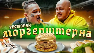 Это ПРОВАЛ?! Моргенштерн ОТКРЫЛ РЕСТОРАН KAIF